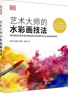 艺术大师的水彩画技法 英国DK出版社 编 孙静云 译 绘画（新）艺术 新华书店正版图书籍 华中科技大学出版社
