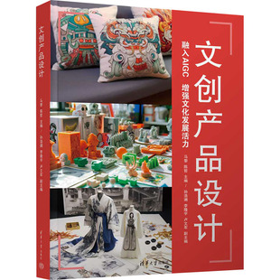 文创产品设计 马黎,陈哲 编 设计大中专 新华书店正版图书籍 清华大学出版社
