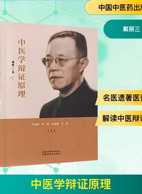 中医学辩证原理 戴丽三 著 1957年戴老在中医进修学校中医进修班的讲义 中国中医药出版社