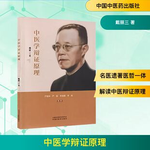 中医学辩证原理 戴丽三 著 1957年戴老在中医进修学校中医进修班的讲义 中国中医药出版社