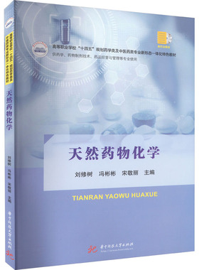 天然药物化学 刘修树,冯彬彬,宋敬丽 编 大学教材大中专 新华书店正版图书籍 华中科技大学出版社