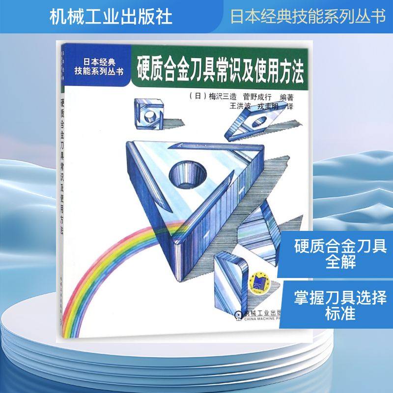 硬质合金刀具常识及使用方法/日本经典技能系列丛书