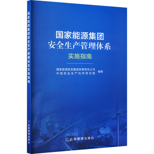 编 中国安全生产科学研究院 建筑 水利 专业科技 国家能源集团安全生产管理体系实施指南 新 国家能源投资集团有限责任公司