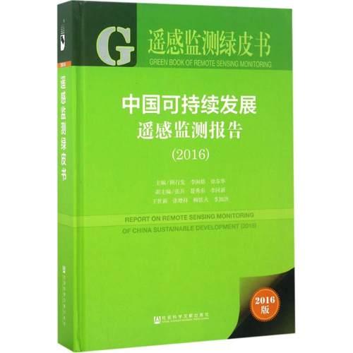 中国可持续发展遥感监测报告.20162016版 顾行发 等 主编 著 工业技术其它生活 新华书店正版图书籍 社会科学文献出版社 - 封面