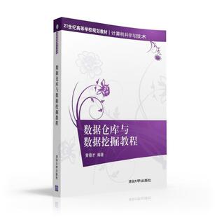 数据仓库与数据挖掘教程 黄德才 著作 大学教材大中专 新华书店正版图书籍 清华大学出版社