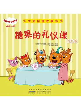 咪好一家.生活自理故事书(全10册) 俄罗斯CTC网络联合股份有限公司 著 风铃树童书 编 绘本/图画书/少儿动漫书少儿