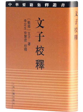 文子校释 [战国]文子 著 中国哲学社科 新华书店正版图书籍 上海古籍出版社