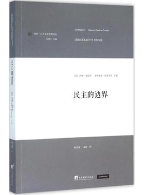 民主的边界 (美)伊恩·夏皮罗(Ian Shapiro),(美)卡西亚诺·海克考登(Casiano Hacker-Cordon) 主编;张熹珂,孟玫 译 著