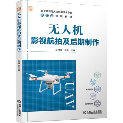 无人机影视航拍及后期制作 付强,彭浩 编 航空航天大中专 新华书店正版图书籍 机械工业出版社