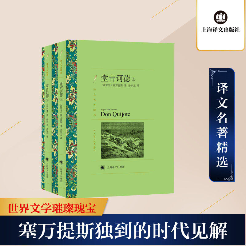 堂吉诃德 全2册 塞万提斯 著 孙家孟 译 世界名著 语文阅读丛书唐吉柯德坷德 中小学生课外阅读名著书籍 上海译文出版社