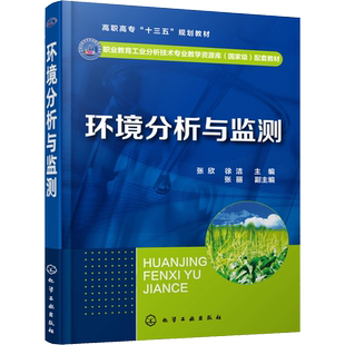 环境分析与监测 张欣、徐洁 主编 张丽 副主编 著 张欣,徐洁 编 环境科学大中专 新华书店正版图书籍 化学工业出版社