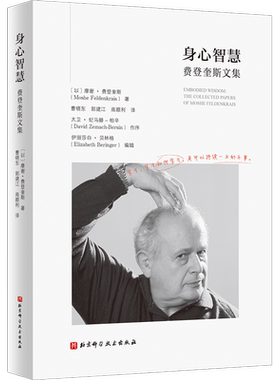 身心智慧 费登奎斯文集 (以)摩谢·费登奎斯 著 曹晓东,郭建江,商顺利 译 外国哲学经管、励志 新华书店正版图书籍