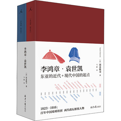 李鸿章·袁世凯(全2册) (日)冈本隆司 著 马静 译 人物/传记其它社科 新华书店正版图书籍 北京日报出版社