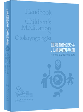 耳鼻咽喉医生儿童用药手册 张杰 编 耳鼻喉科学生活 新华书店正版图书籍 人民卫生出版社