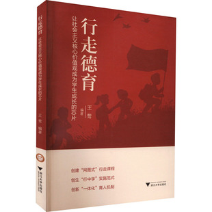 教育普及文教 社 芯片 浙江大学出版 图书籍 新华书店正版 教育 编 王莺 让社会主义核心价值现成为学生成长 行走德育