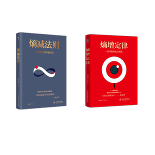 熵减法则+熵增定律 全2册 何圣君 著等 管理学理论/MBA经管、励志 新华书店正版图书籍 中国水利水电出版社