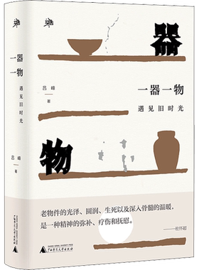 一器一物 遇见旧时光 吕峰 感受经历了时光之河洗礼的老物件 放慢生活的脚步 找到一种最朴素最纯粹的幸福 广西师范大学出版社