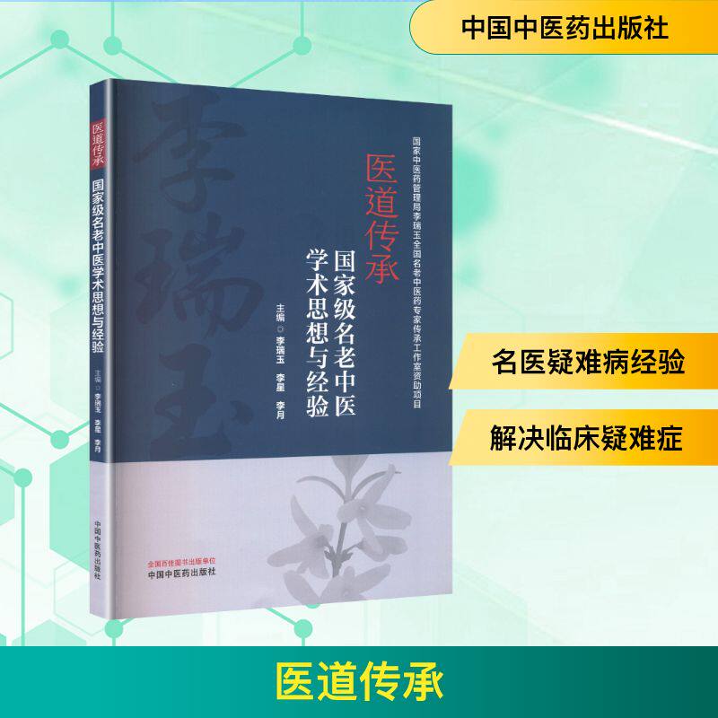 医道传承 重量名老中医学术思想与经验 李瑞玉,李星,李月 编 中医生活 新华书店正版图书籍 中国中医药出版社