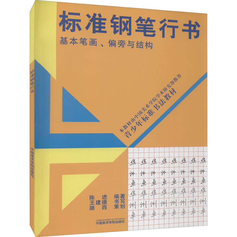 标准钢笔行书 基本笔画,偏旁与结构 陈进 编 书法/篆刻/字帖书籍艺术