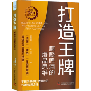 打造品牌 麒麟啤酒的爆品思维 (日)和田彻 著 刘杰 译 企业管理经管、励志 新华书店正版图书籍 中国科学技术出版社