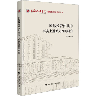 国际投资仲裁中事实上遵循先例的研究 沈奕灵 著 法学理论社科 新华书店正版图书籍 中国政法大学出版社