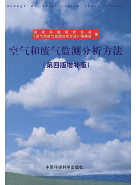 空气和废气监测分析方法
