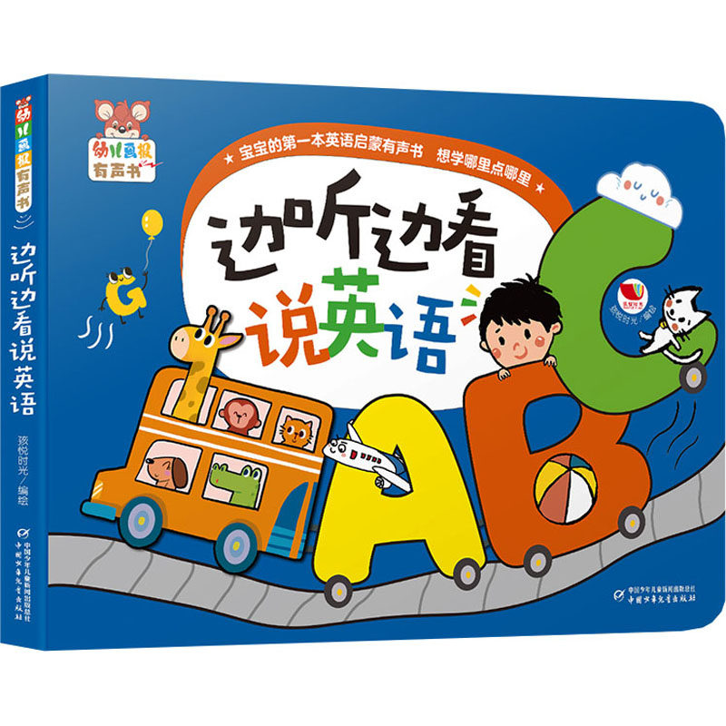 边听边看说英语 孩悦时光 绘 其它儿童读物少儿 新华书店正版图书籍 中国少年儿童出版社,书籍/杂志/报纸,其它儿童读物,淘宝优惠券,粉丝福利购,淘宝优惠卷