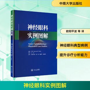 适合眼科医生神经科医生医学生相关从业人员及科研人员学习参考 神经眼科学病例 神经眼科实例图解 精选了50个典型