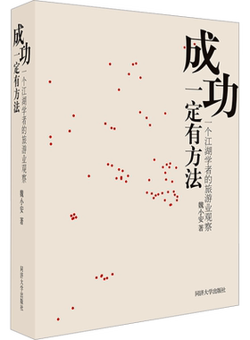成功一定有方法 一个江湖学者的旅游业观察 魏小安 著 旅游其它社科 新华书店正版图书籍 同济大学出版社