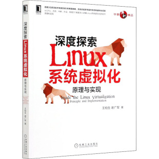 机械工业出版 谢广军 专业科技 新华书店正版 著 王柏生 操作系统 新 深度探索Linux系统虚拟化 社 图书籍 原理与实现