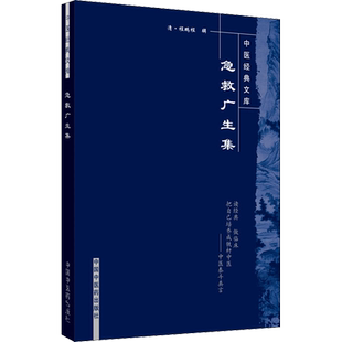 急救广生集 程鹏程 著 中医生活 新华书店正版图书籍 中国中医药出版社