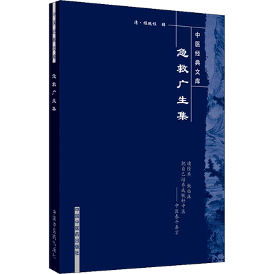 急救广生集 程鹏程 著 中医生活 新华书店正版图书籍 中国中医药出版社