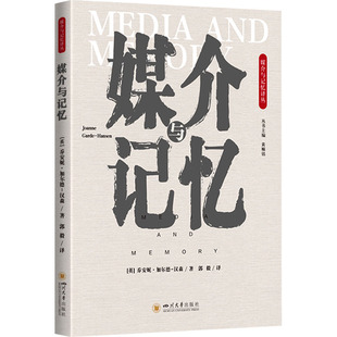 媒介与记忆 (英)乔安妮·加尔德-汉森 著 黄顺铭 编 郭毅 译 传媒出版经管、励志 新华书店正版图书籍 四川大学出版社