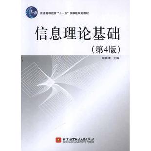 信息理论基础 主编 周荫清 第4版 北京航空航天大学出版 专业辞典专业科技 新华书店正版 著作 图书籍 著 社