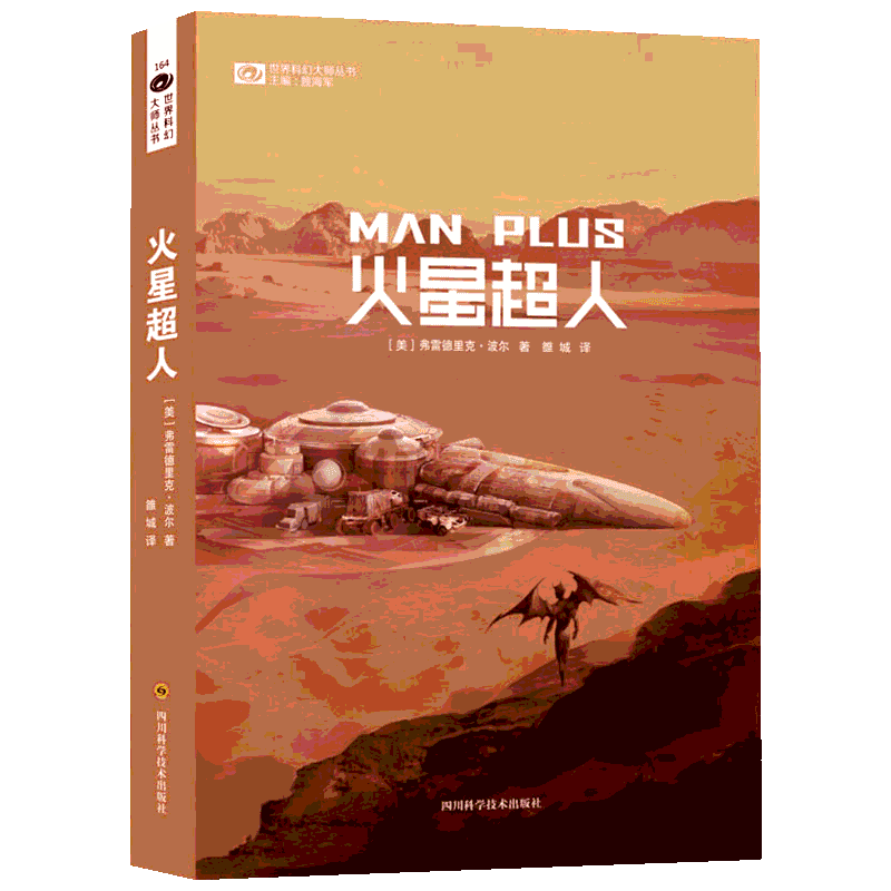 火星超人 (美)弗雷德里克·波尔(Frederik Pohl) 著 雒城 译 科幻小说文学 新华书店正版图书籍 四川科学技术出版社