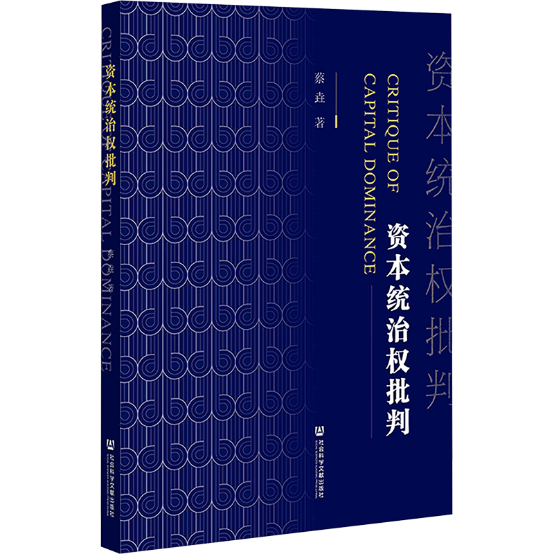 资本统治权批判 蔡垚 著 经济理论经管、励志 新华书店正版图书籍 社会科学文献出版社