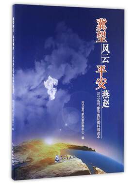 冀望风云平安燕赵:河北省气象灾害防御科普读本 河北省气象灾害防御中心 著 生命科学/生物学专业科技 新华书店正版图书籍