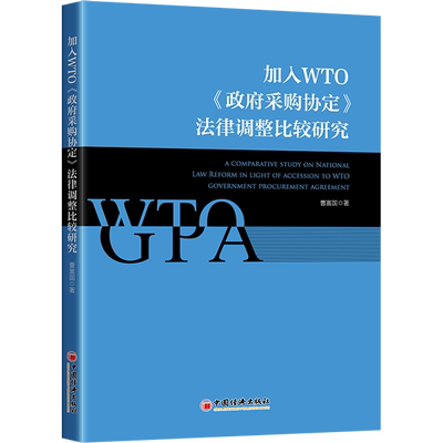 加入WTO《政府采购协定》法律调整比较研究 曹富国 著 民法社科 新华书店正版图书籍 中国经济出版社