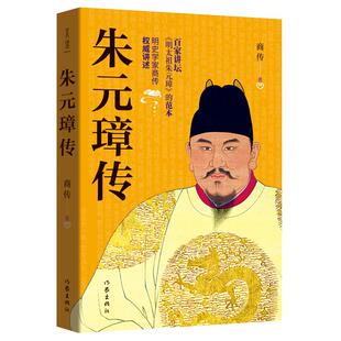 朱元璋传 商传 著 历史人物文学 新华书店正版图书籍 作家出版社
