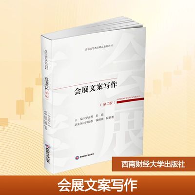 会展文案写作(第二版) 罗正琴,彭璐 主编;闫海莹,钱雨薇,阮紫菱 副主编 编 大学教材大中专 新华书店正版图书籍