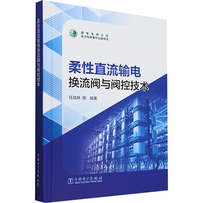 柔性直流输电换流阀与阀控技术 任成林等 编 建筑/水利（新）专业科技 新华书店正版图书籍 中国电力出版社
