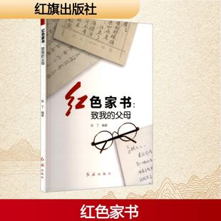 红色家书:致我的父母 张丁 编 中国近代随笔文学 新华书店正版图书籍 红旗出版社