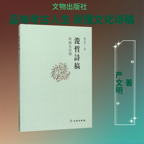 浚哲诗稿 附亲友诗选 严文明 著 文学理论/文学评论与研究文学 新华书店正版图书籍 文物出版社