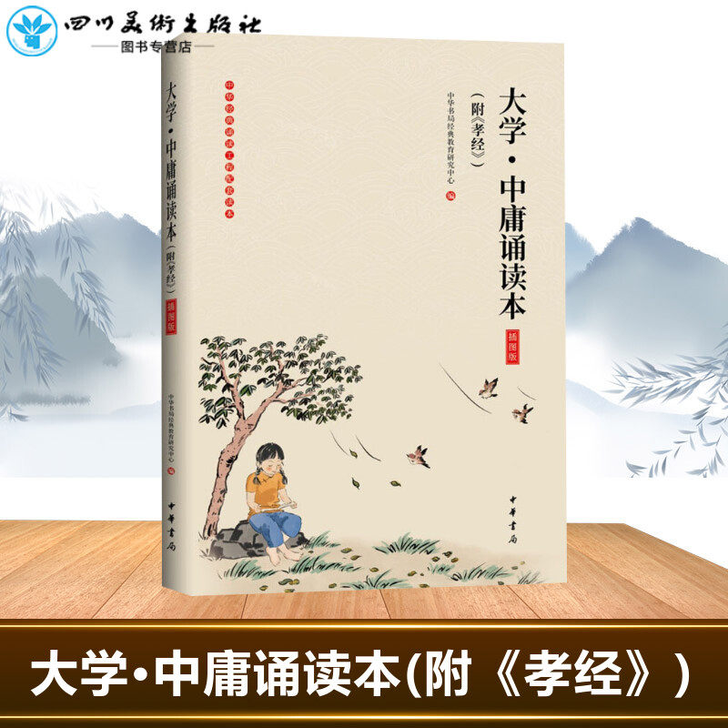 大学·中庸诵读本(附《孝经》) 插图版 中华书局经典教育研究中心 编 文学其它社科 新华书店正版图书籍 中华书局