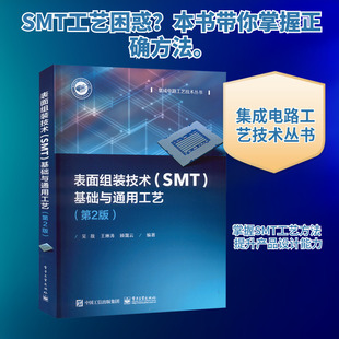 表面组装技术(SMT)基础与通用工艺(第2版) 吴敌,王琳涛,顾霭云 编 电子电路专业科技 新华书店正版图书籍 电子工业出版社