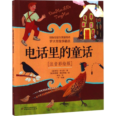 电话里的童话 注音彩绘版 贾尼罗大里 著 儿童童话故事书小学生阅读课外书籍一年级拼音读物  中国少年儿童出版社