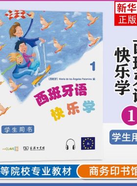 西班牙语快乐学 学生用书 1 少儿西班牙语教学的图书 为6-12岁儿童设计 商务印书馆 新华书店正版图书籍