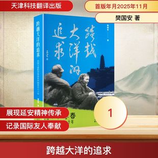 跨越大洋的追求:美国专家阳早寒春在中国养牛六十年 樊国安 著 著 纪实/报告文学社科 新华书店正版图书籍