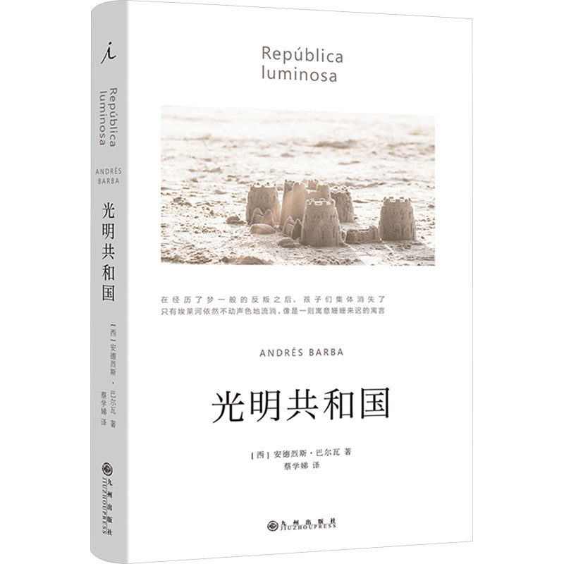 光明共和国 (西)安德烈斯·巴尔瓦 著 蔡学娣 译 外国小说文学 新华书店正版图书籍 九州出版社,书籍/杂志/报纸,外国小说,淘宝优惠券,粉丝福利购,淘宝优惠卷