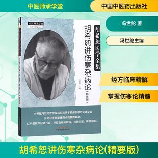 胡希恕讲伤寒杂病论 精要版 冯世纶 著 根据著名经方大师胡希恕先生的讲课录音及笔记整理而成 中国中医药出版社